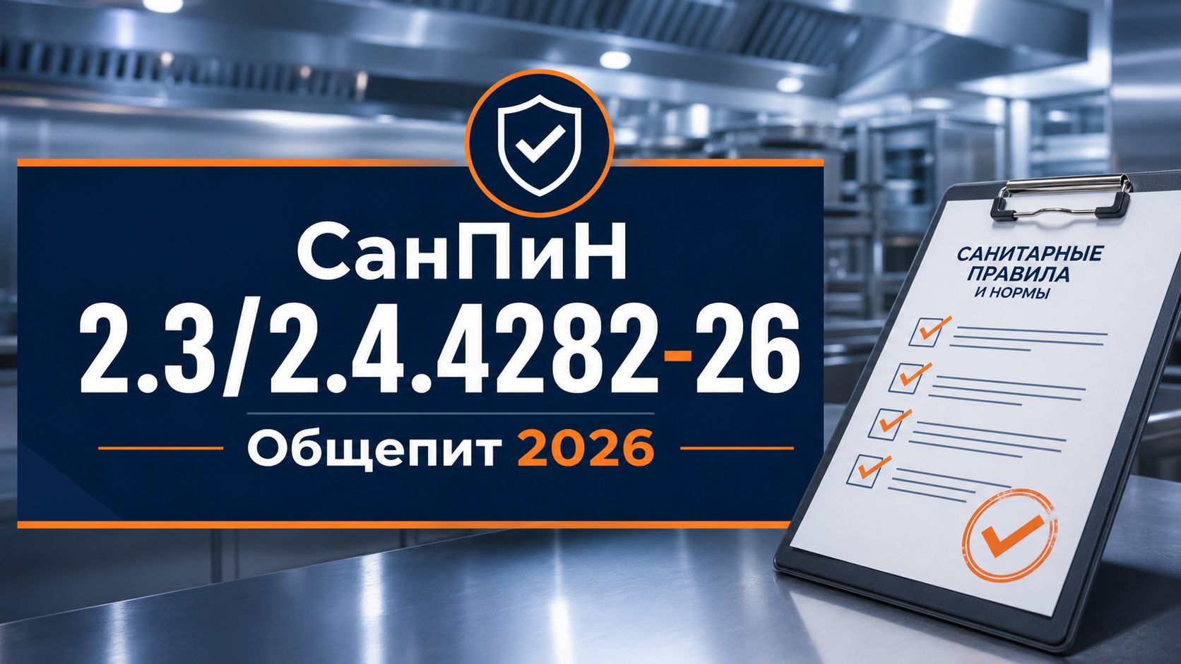 Новый СанПиН 2.3/2.4.4282-26 с 1 сентября 2026: что изменилось и как подготовиться